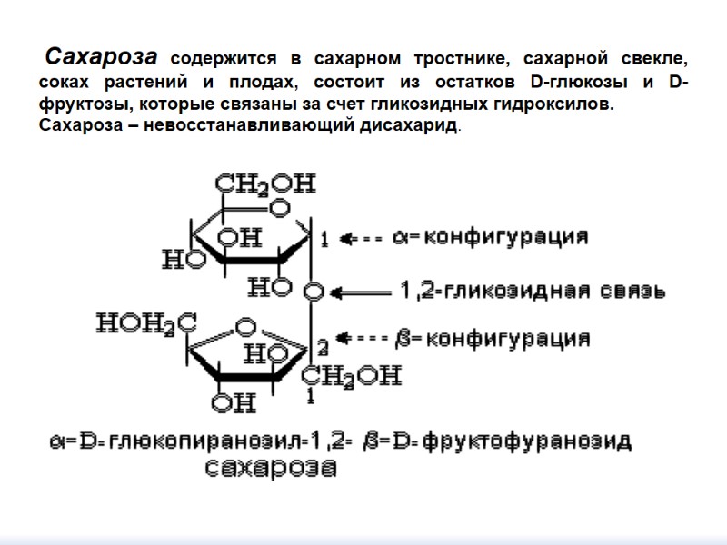 Сахароза содержится в сахарном тростнике, сахарной свекле, соках растений и плодах, состоит из остатков